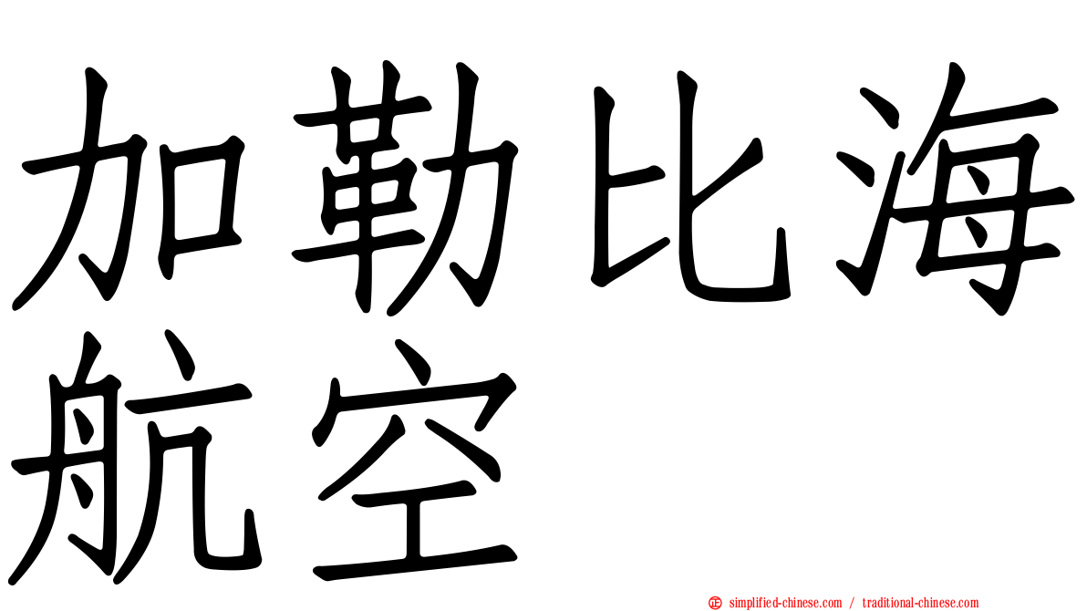 加勒比海航空