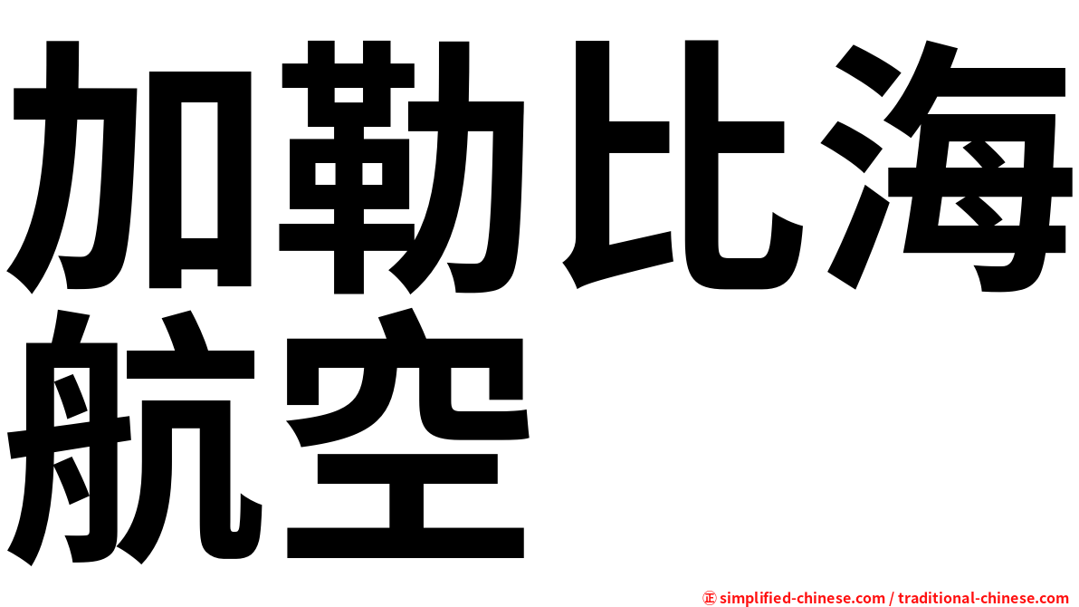 加勒比海航空