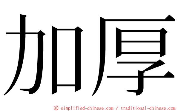 加厚 ming font