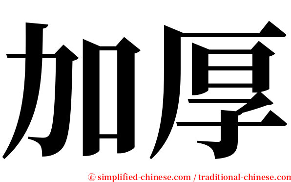 加厚 serif font