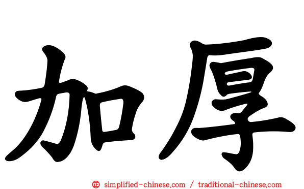 加厚