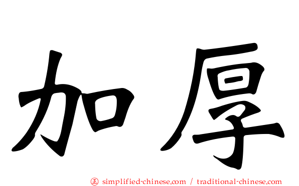 加厚