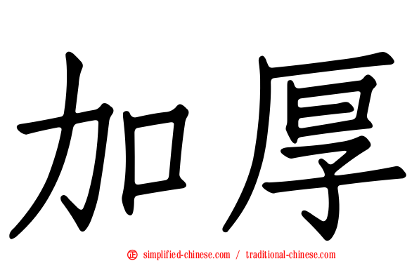 加厚