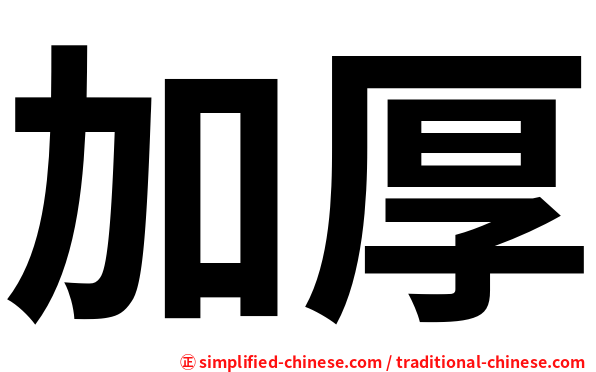 加厚