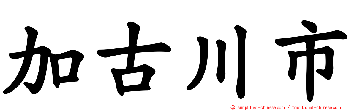 加古川市