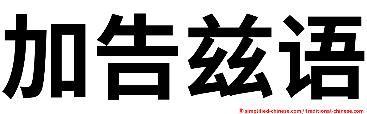 加告兹语
