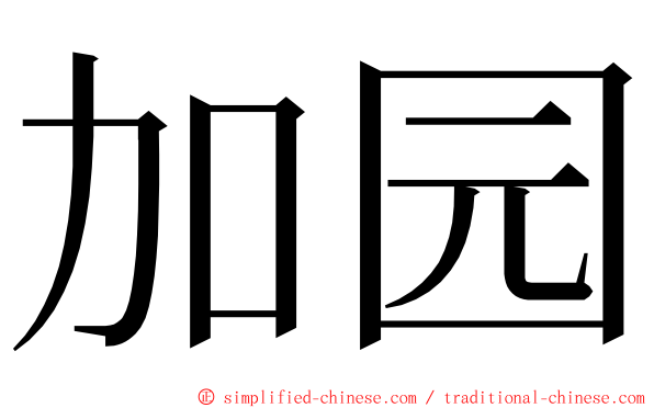 加园 ming font