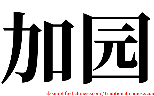 加园 serif font