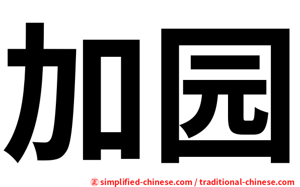 加园