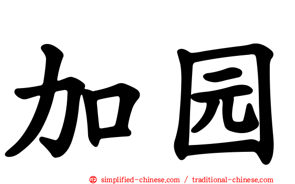 加园