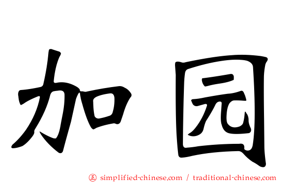 加园