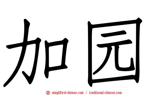 加园