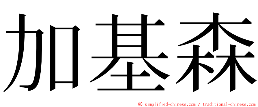 加基森 ming font