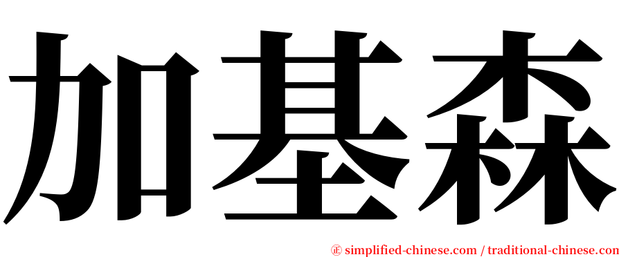 加基森 serif font