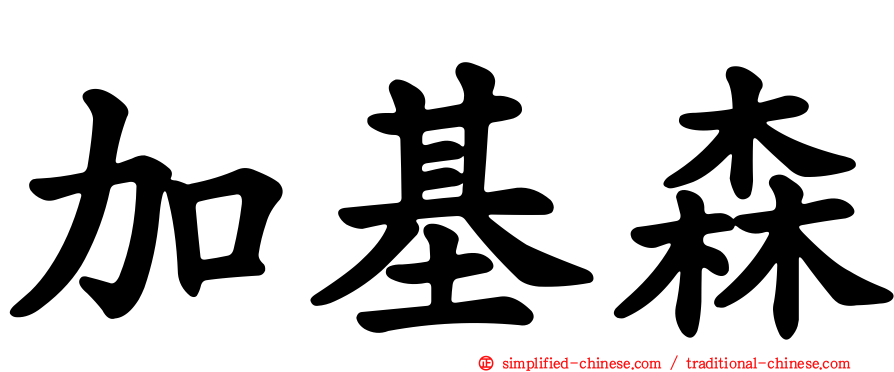 加基森