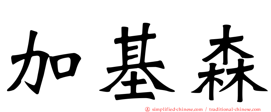 加基森