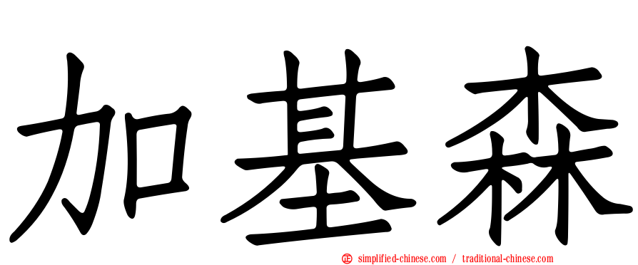 加基森