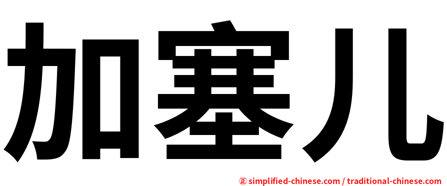 加塞儿