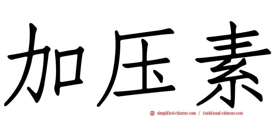 加压素