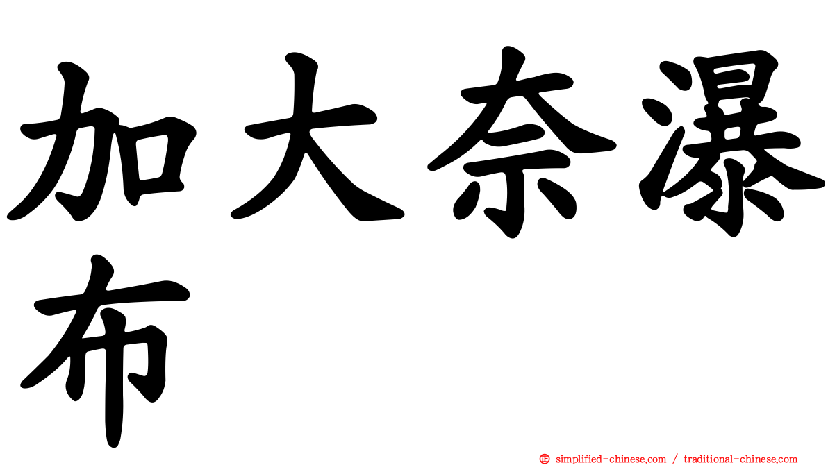 加大奈瀑布