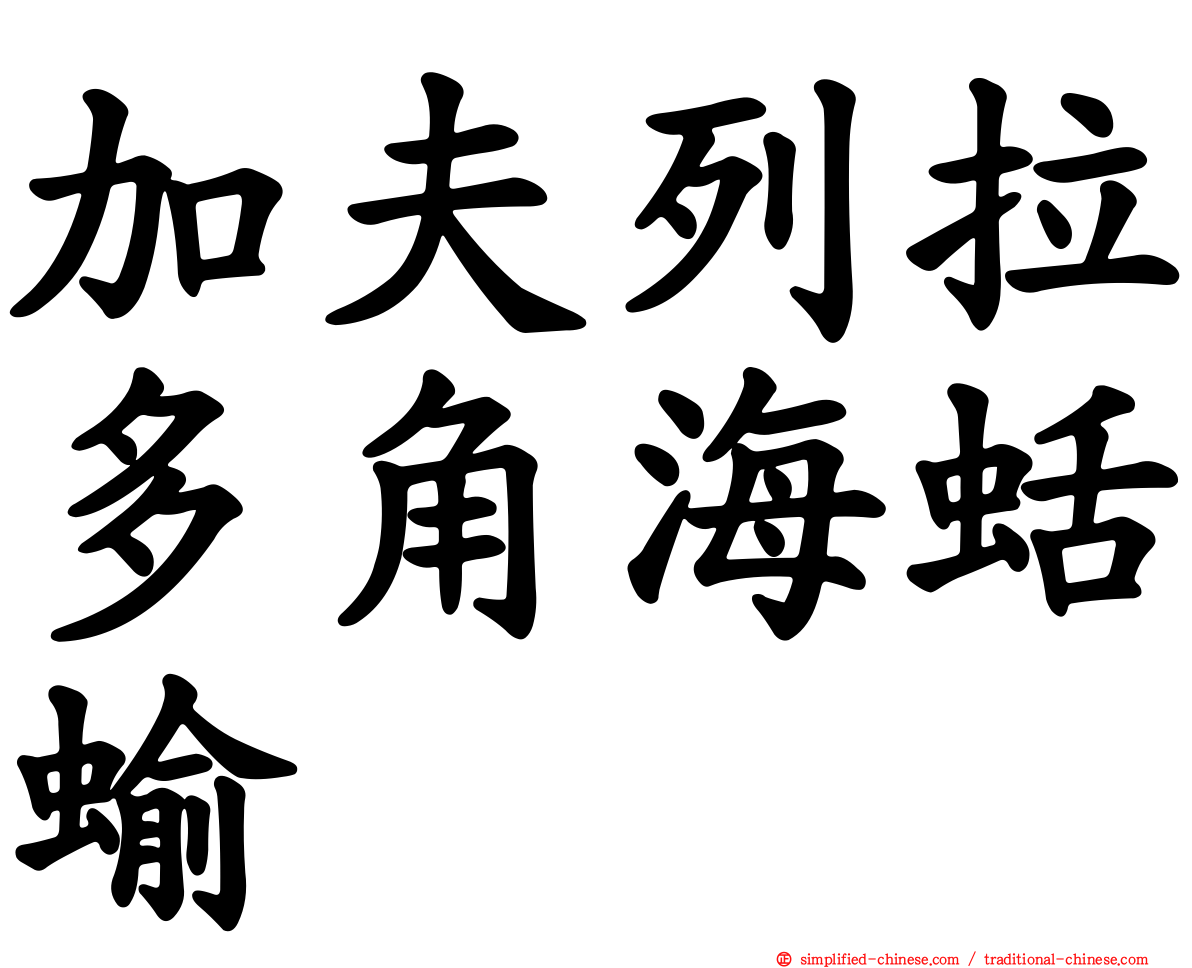 加夫列拉多角海蛞蝓