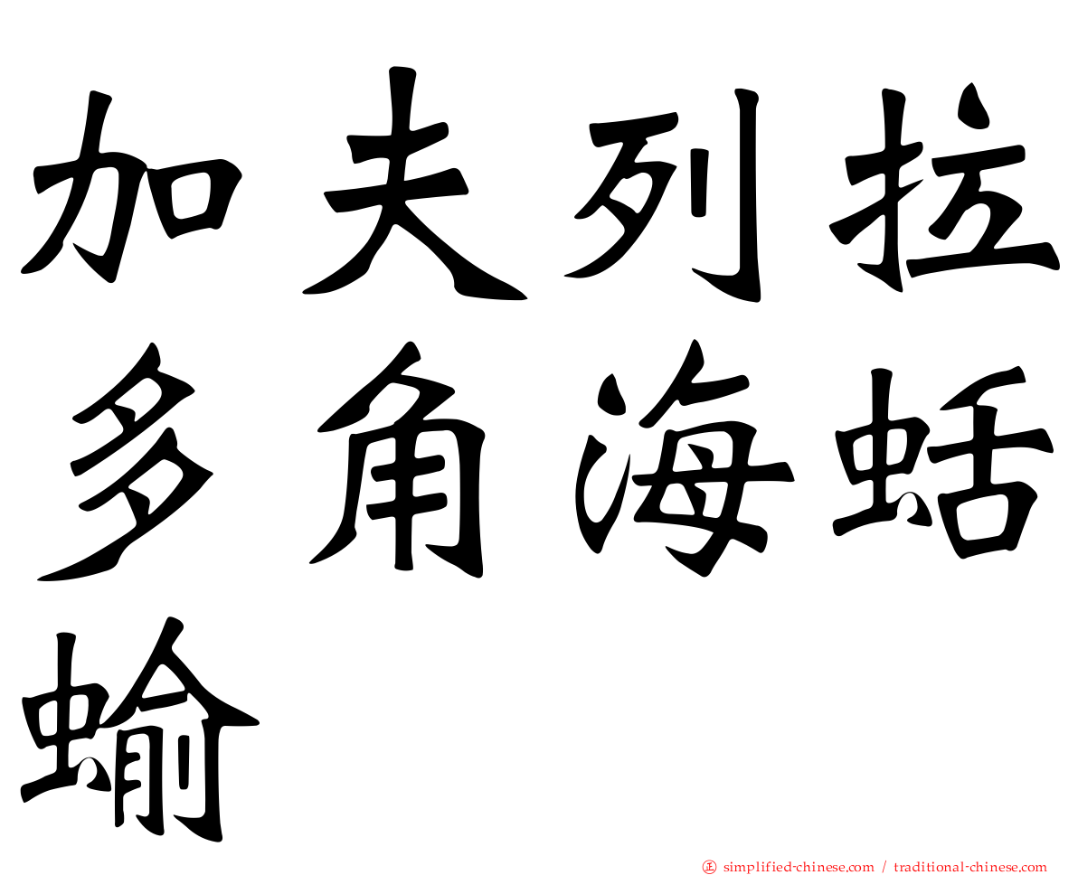 加夫列拉多角海蛞蝓