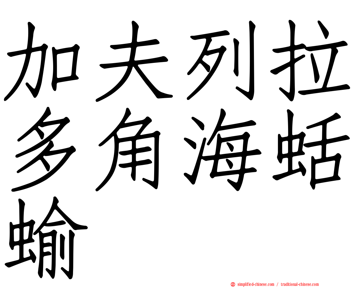加夫列拉多角海蛞蝓