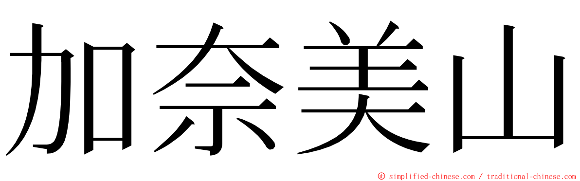 加奈美山 ming font