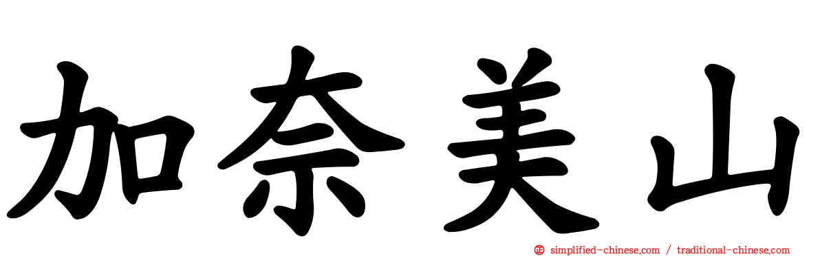 加奈美山
