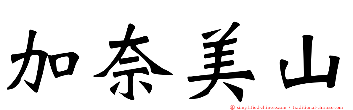 加奈美山