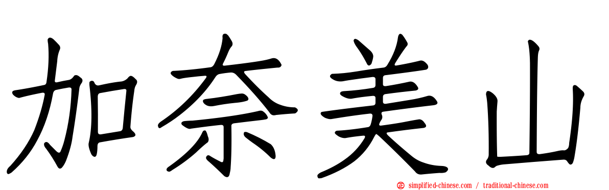 加奈美山