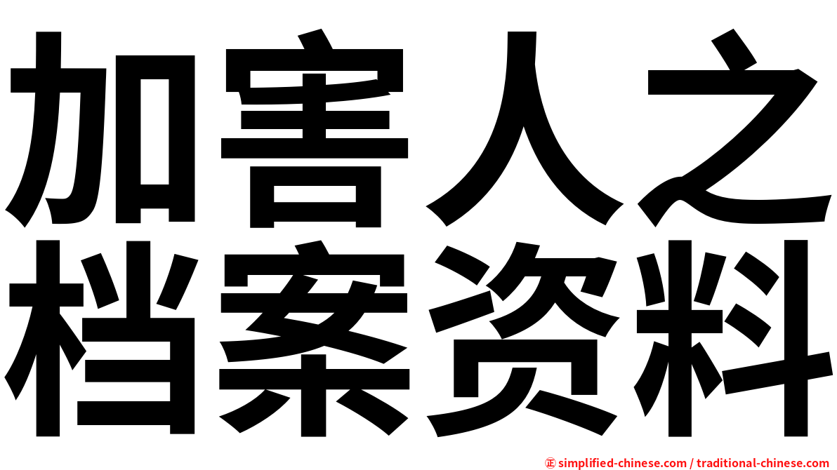 加害人之档案资料