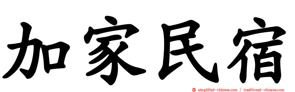 加家民宿