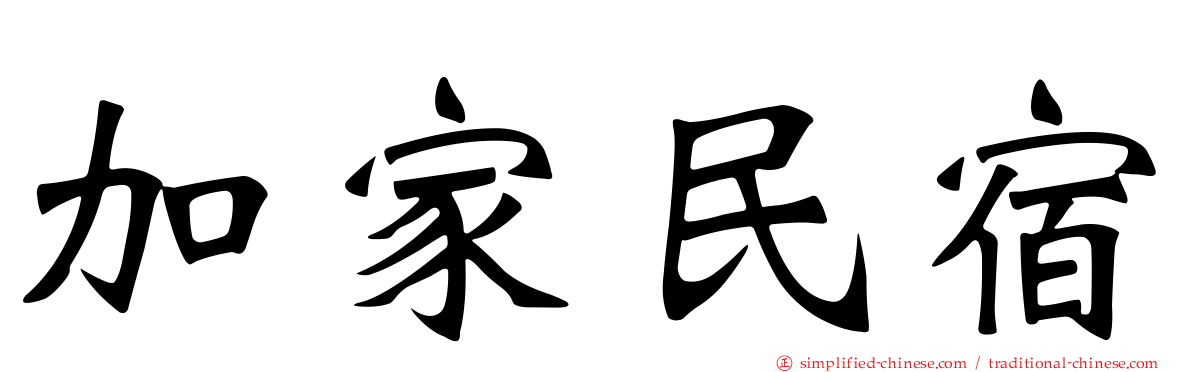 加家民宿