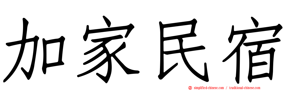 加家民宿