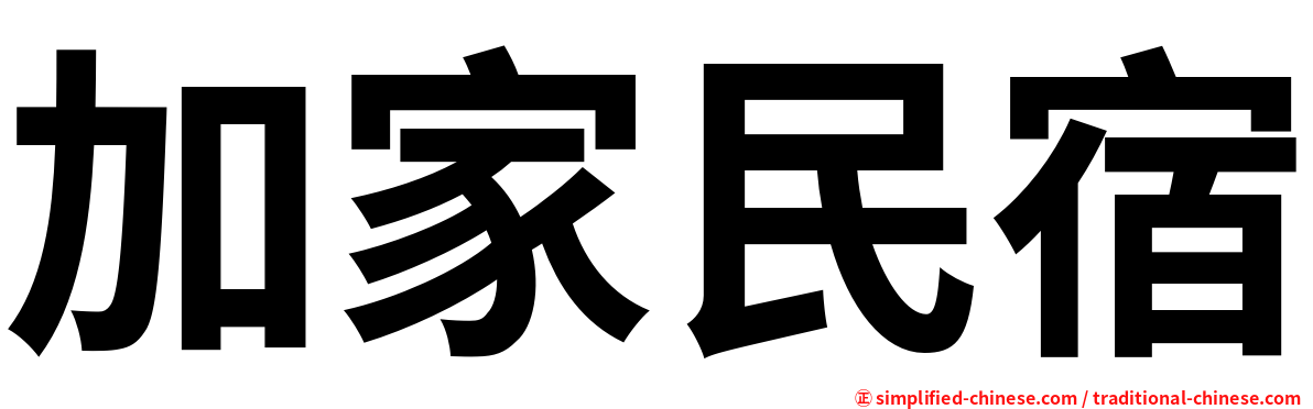 加家民宿
