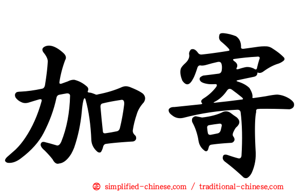 加寄