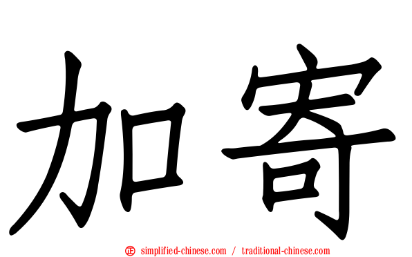 加寄