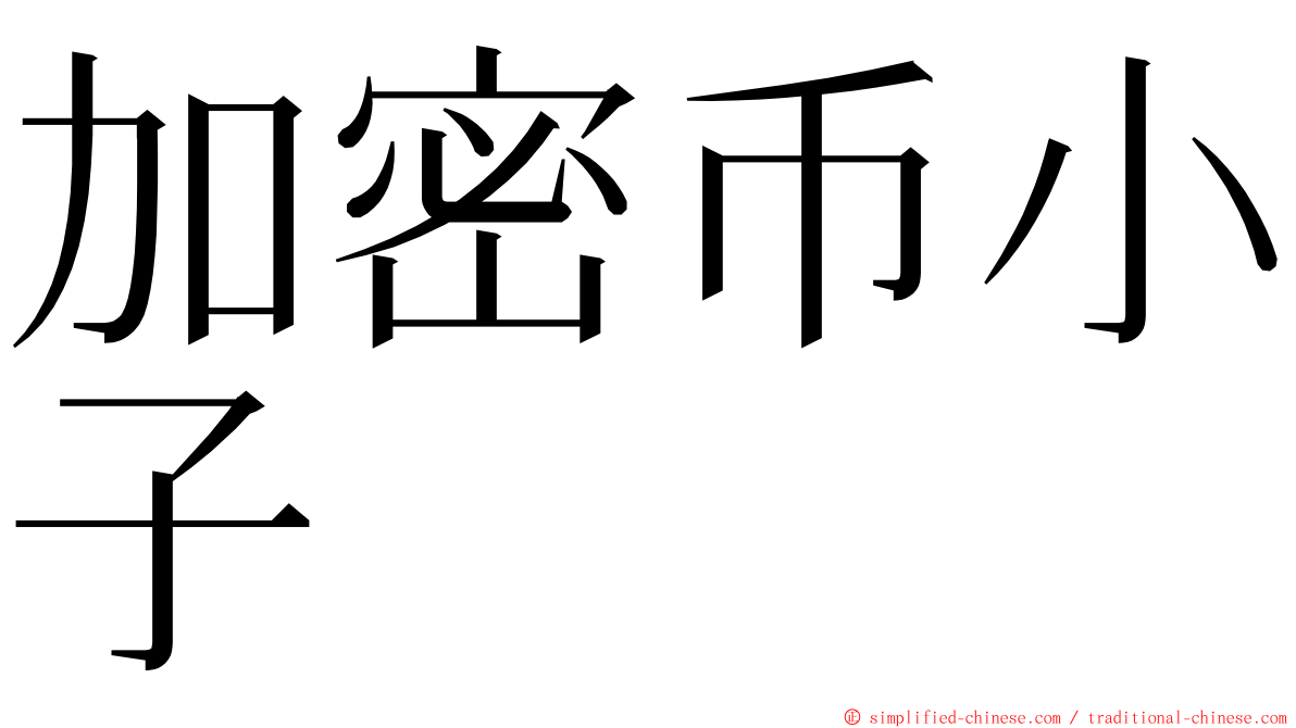 加密币小子 ming font