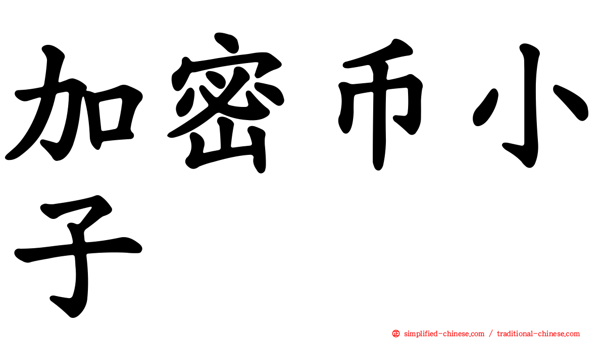 加密币小子