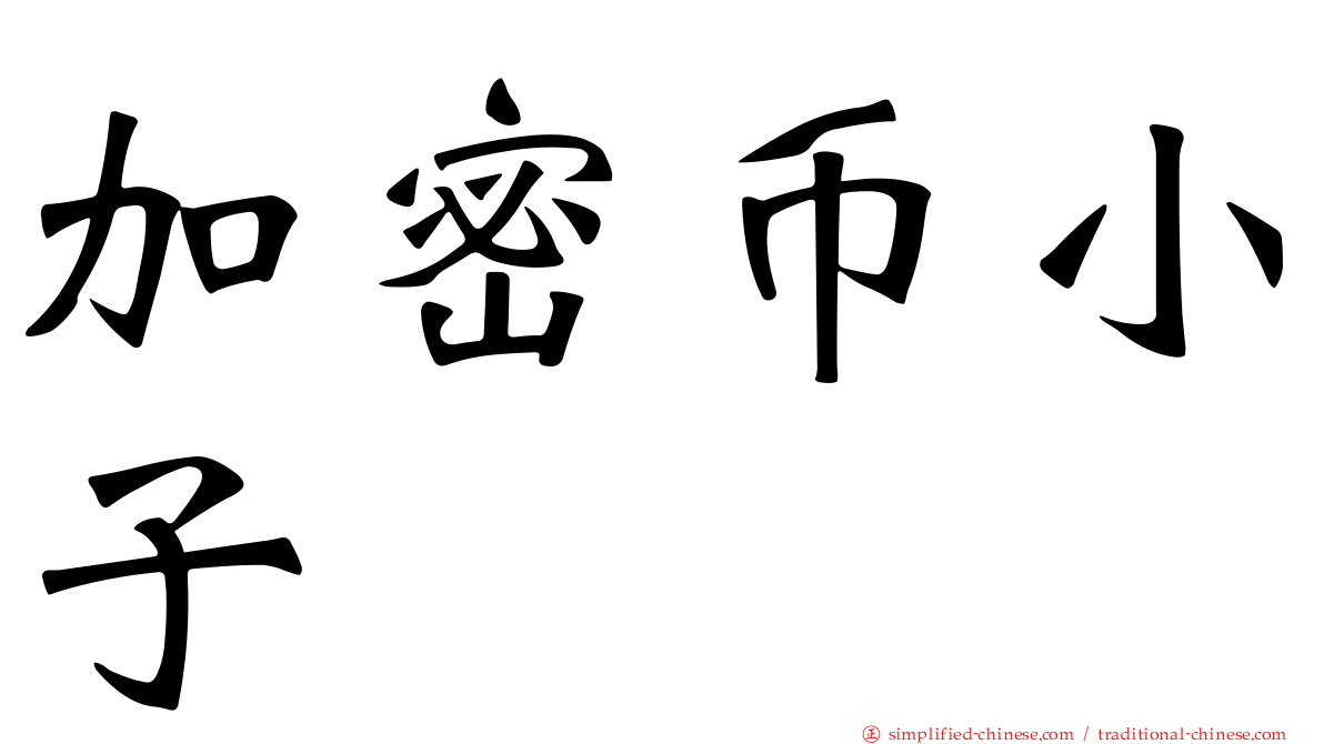 加密币小子
