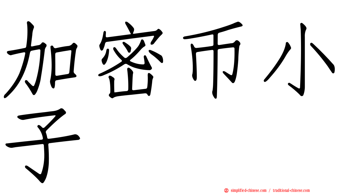 加密币小子