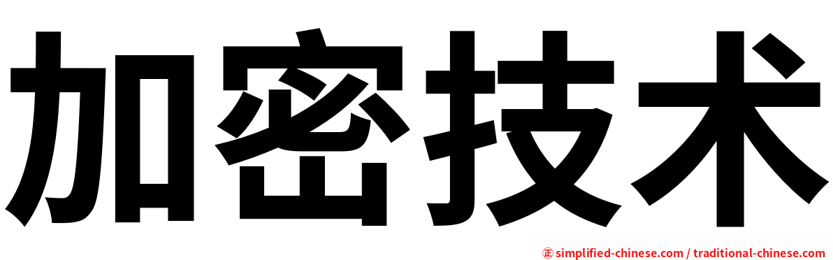 加密技术