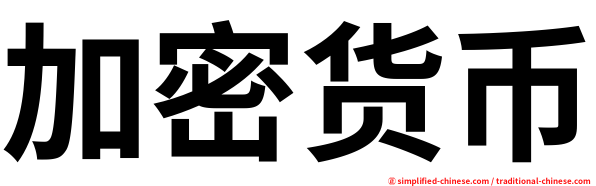 加密货币