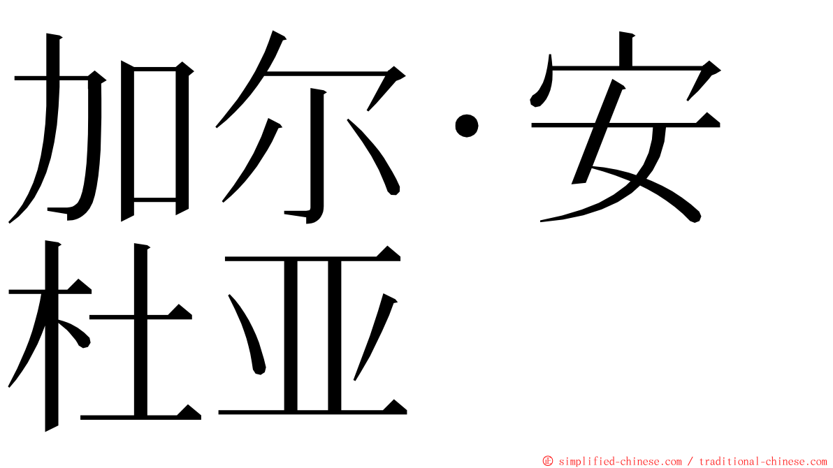 加尔·安杜亚 ming font