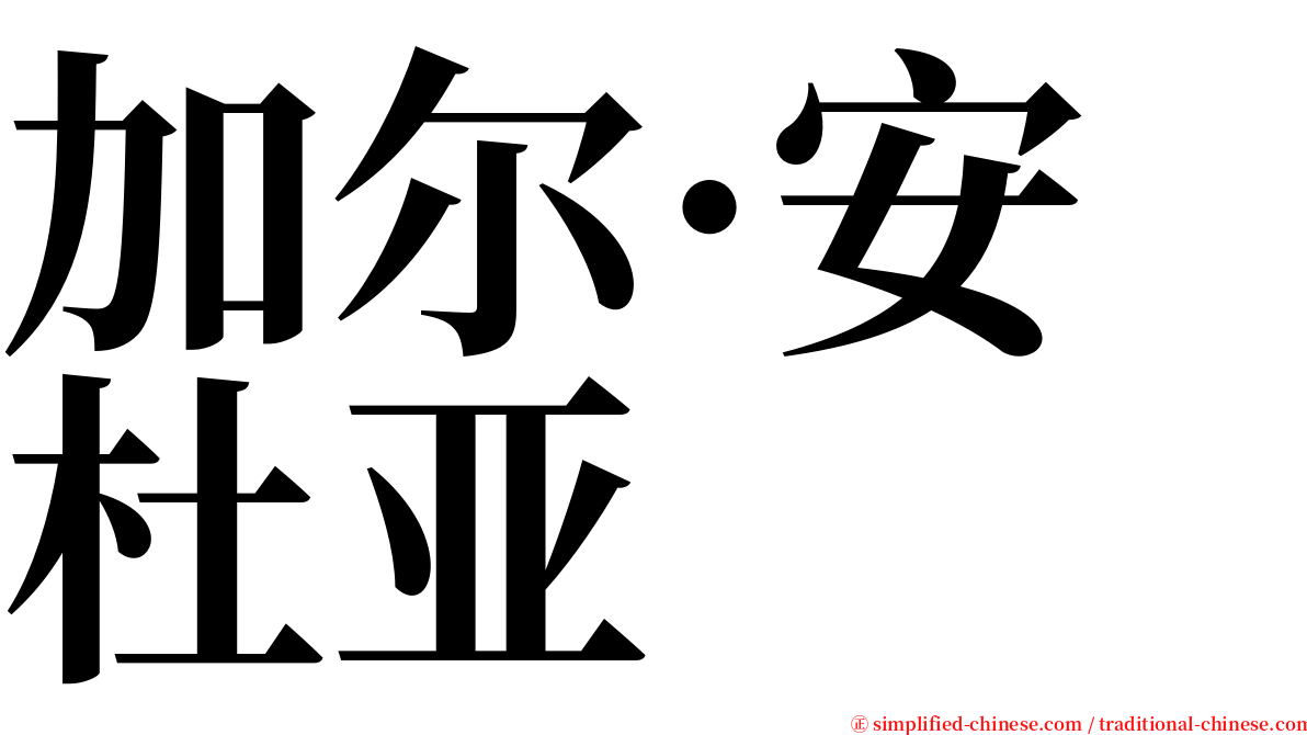 加尔·安杜亚 serif font