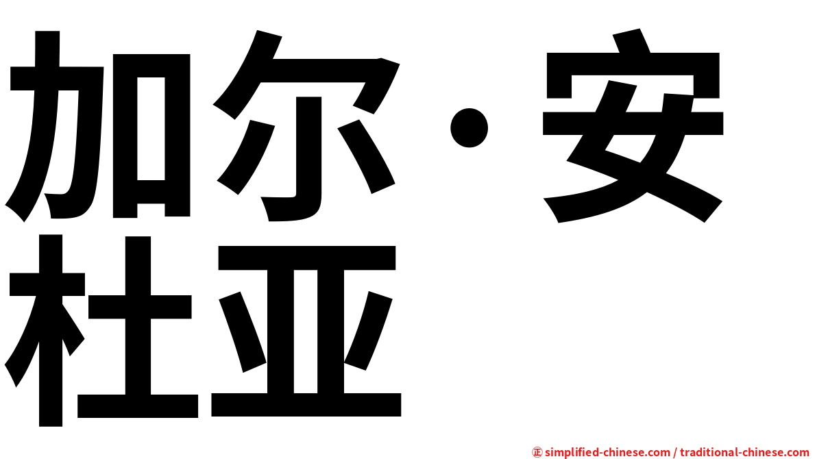 加尔·安杜亚