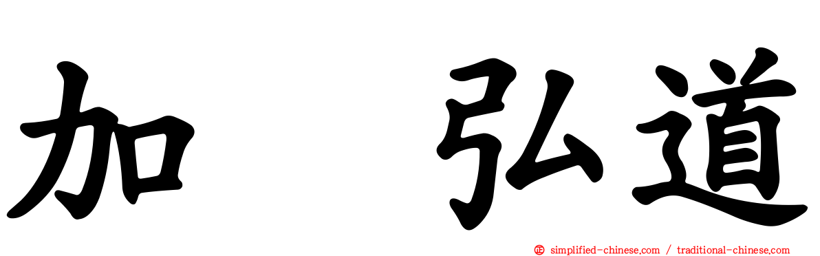 加嶋弘道