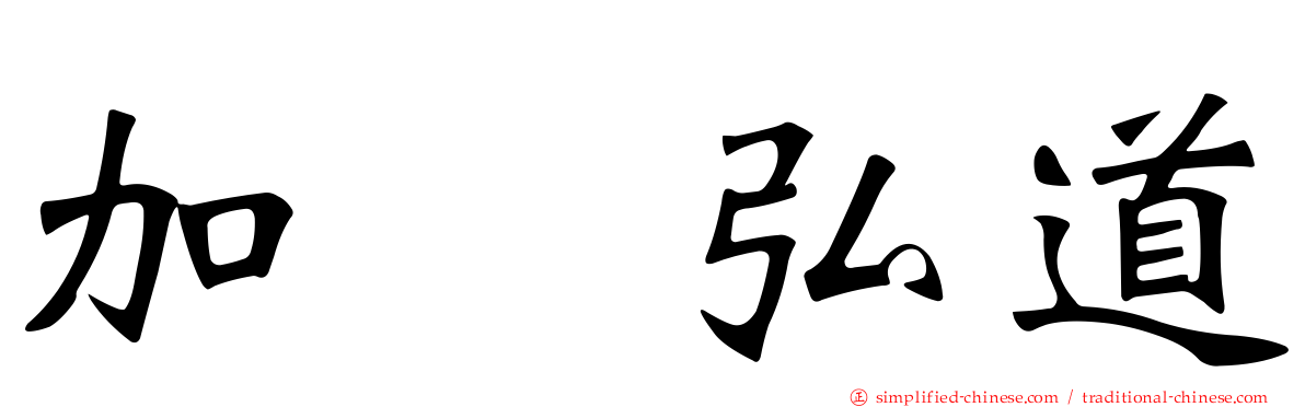 加嶋弘道