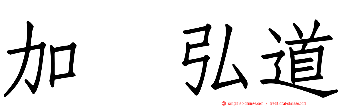 加嶋弘道